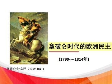 拿破仑时代的欧洲民主_课件1