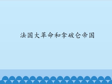 法国大革命和拿破仑帝国_课件1