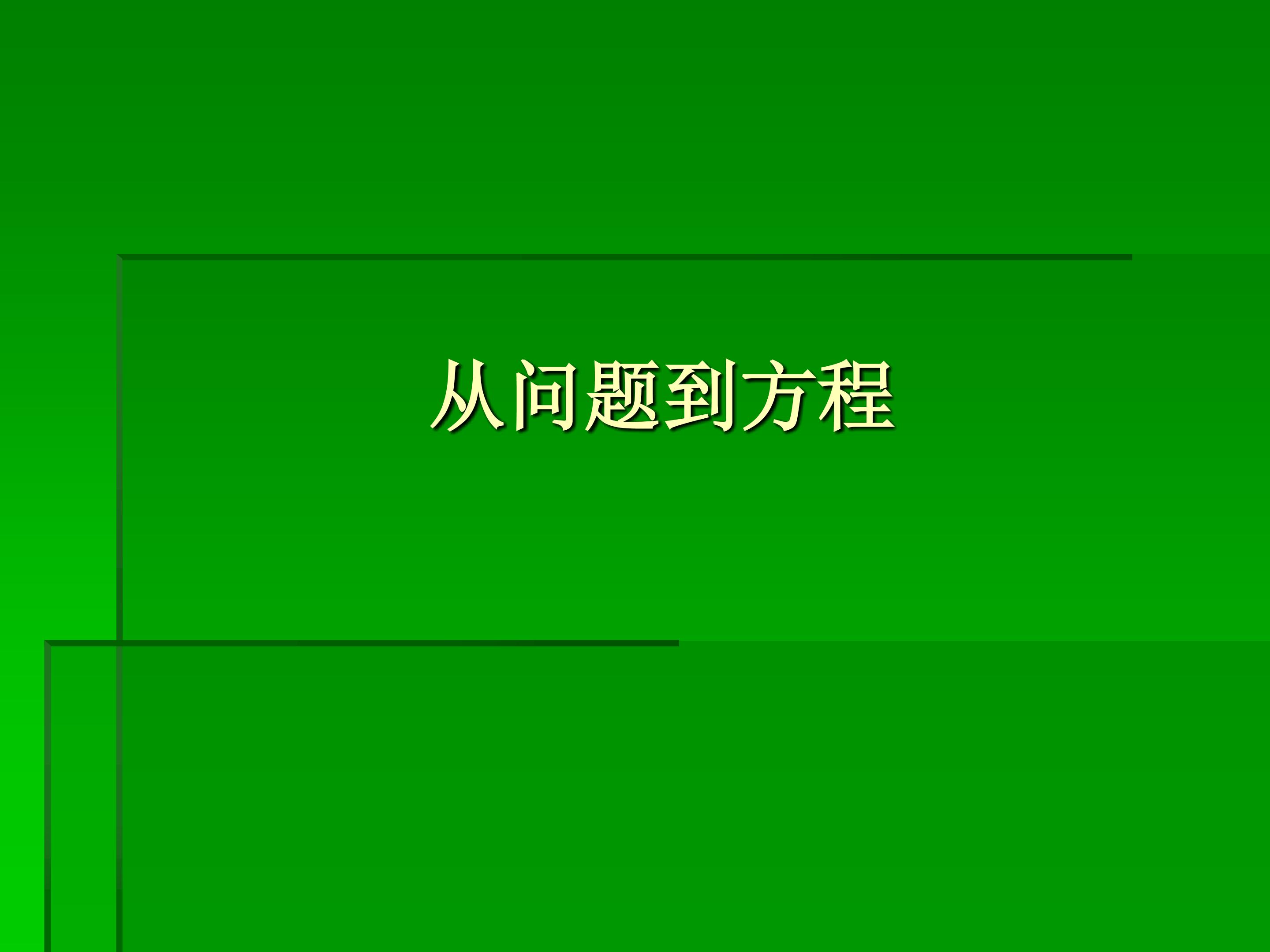 从问题到方程_课件1