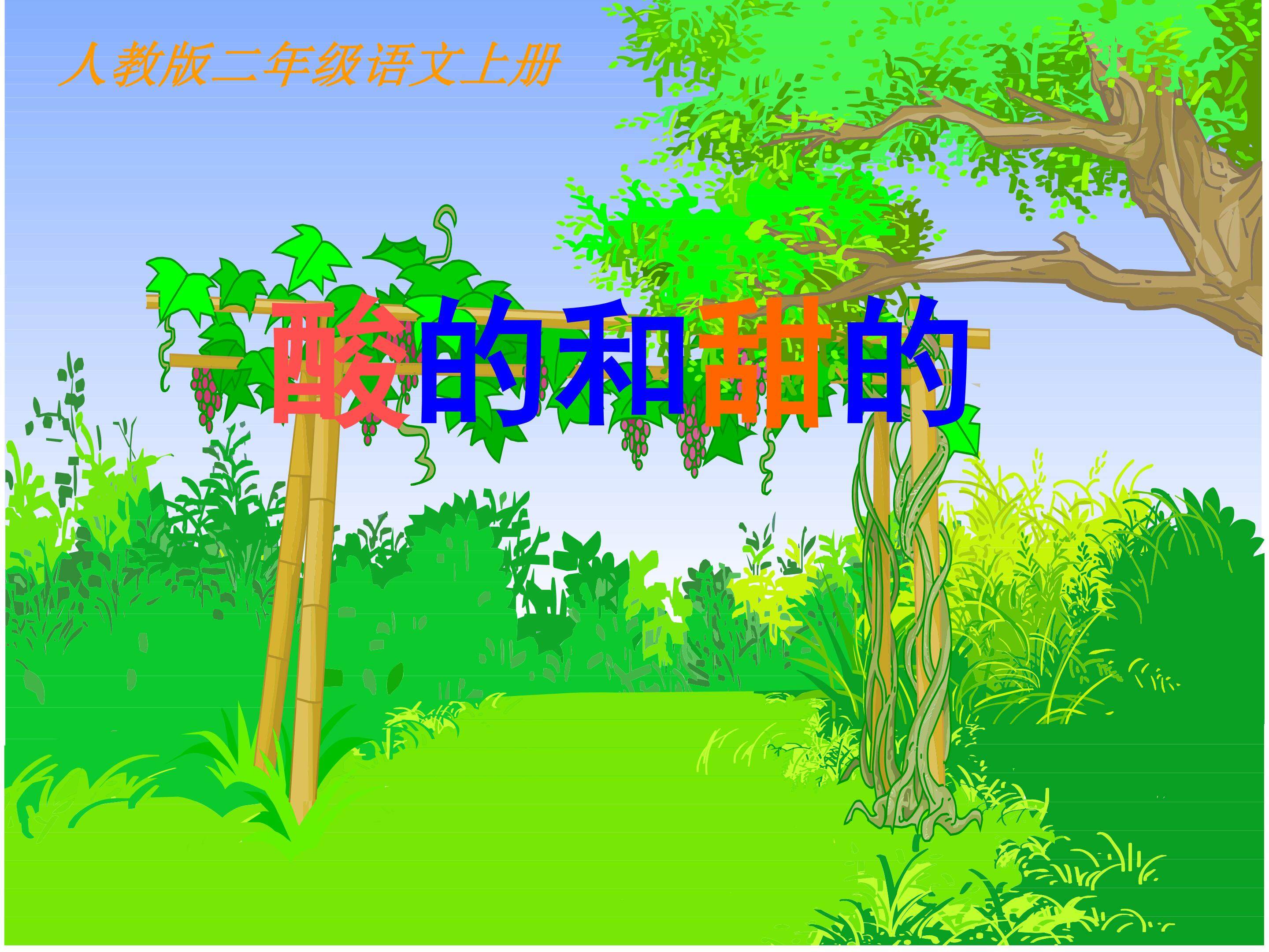 酸的和甜的