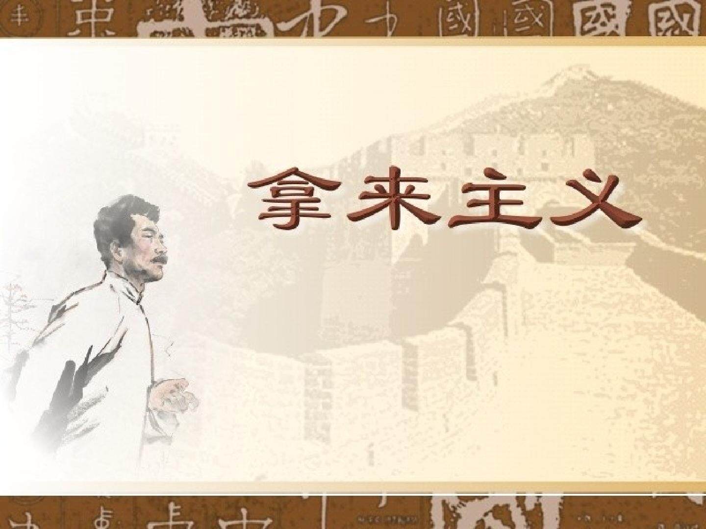 拿来主义_课件1