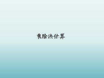 乘除法估算_课件1