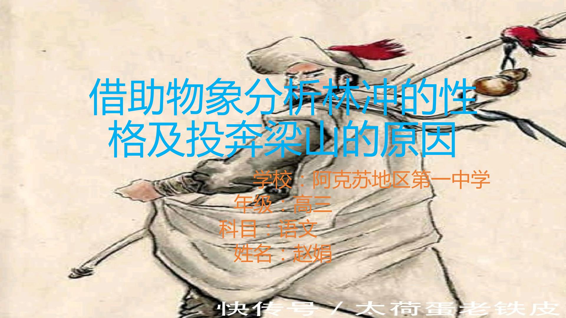 借助物象分析林冲的形象及上梁山的原因