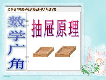 5 数学广角——鸽巢问题