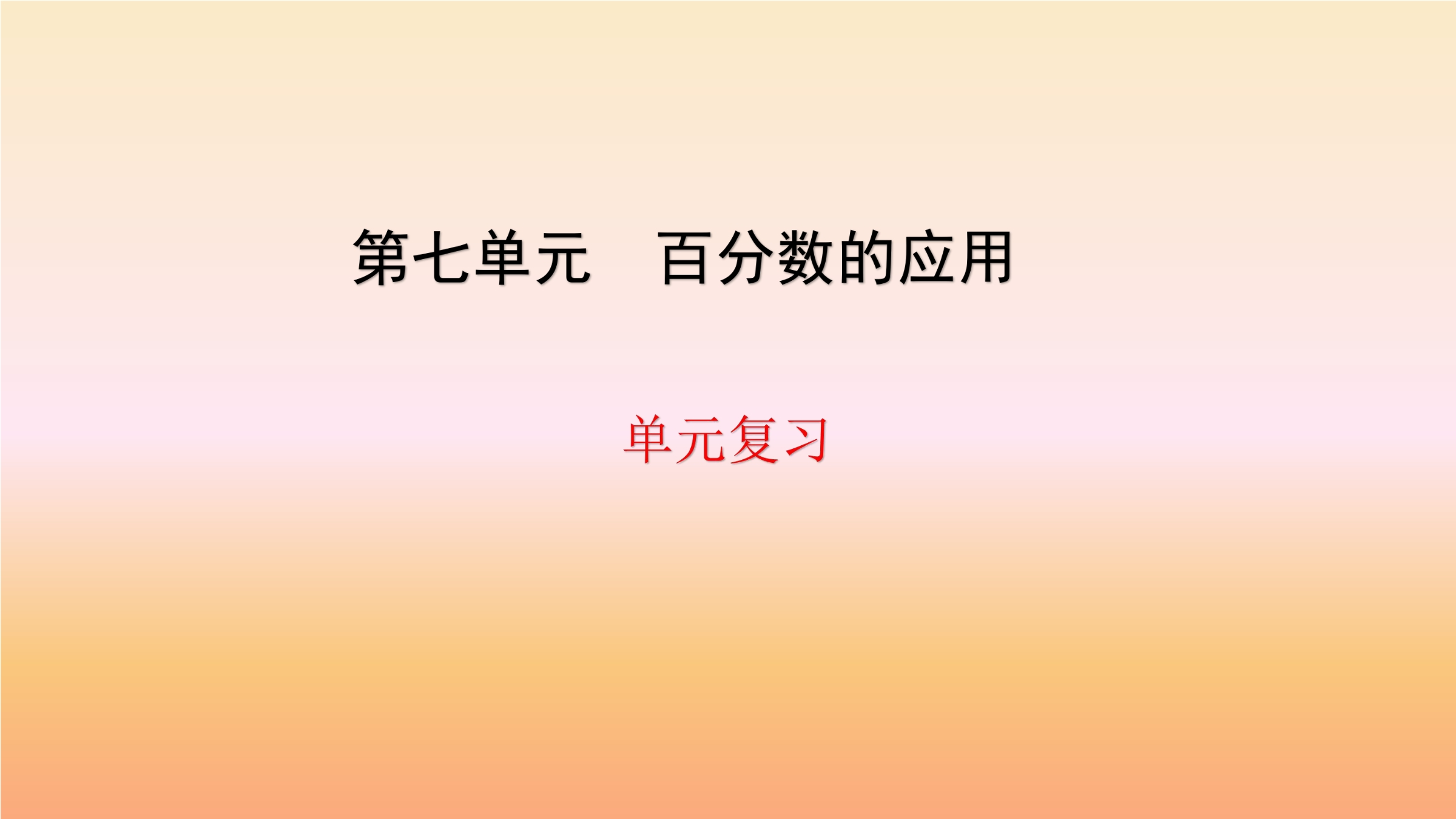 【★★】6年级上册数学北师大版第7单元复习课件