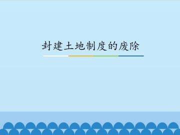 封建土地制度的废除_课件1