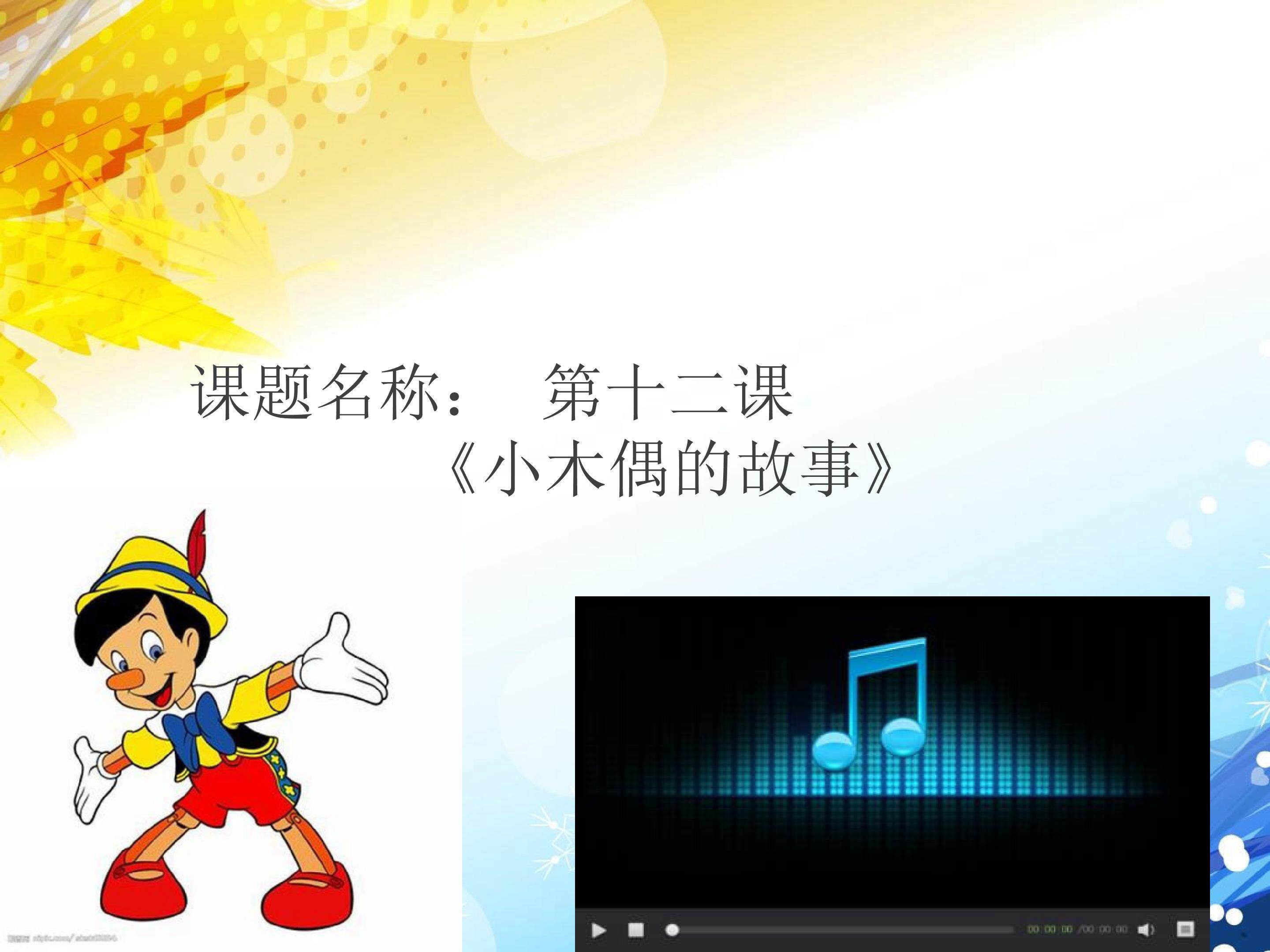 《小木偶的故事》