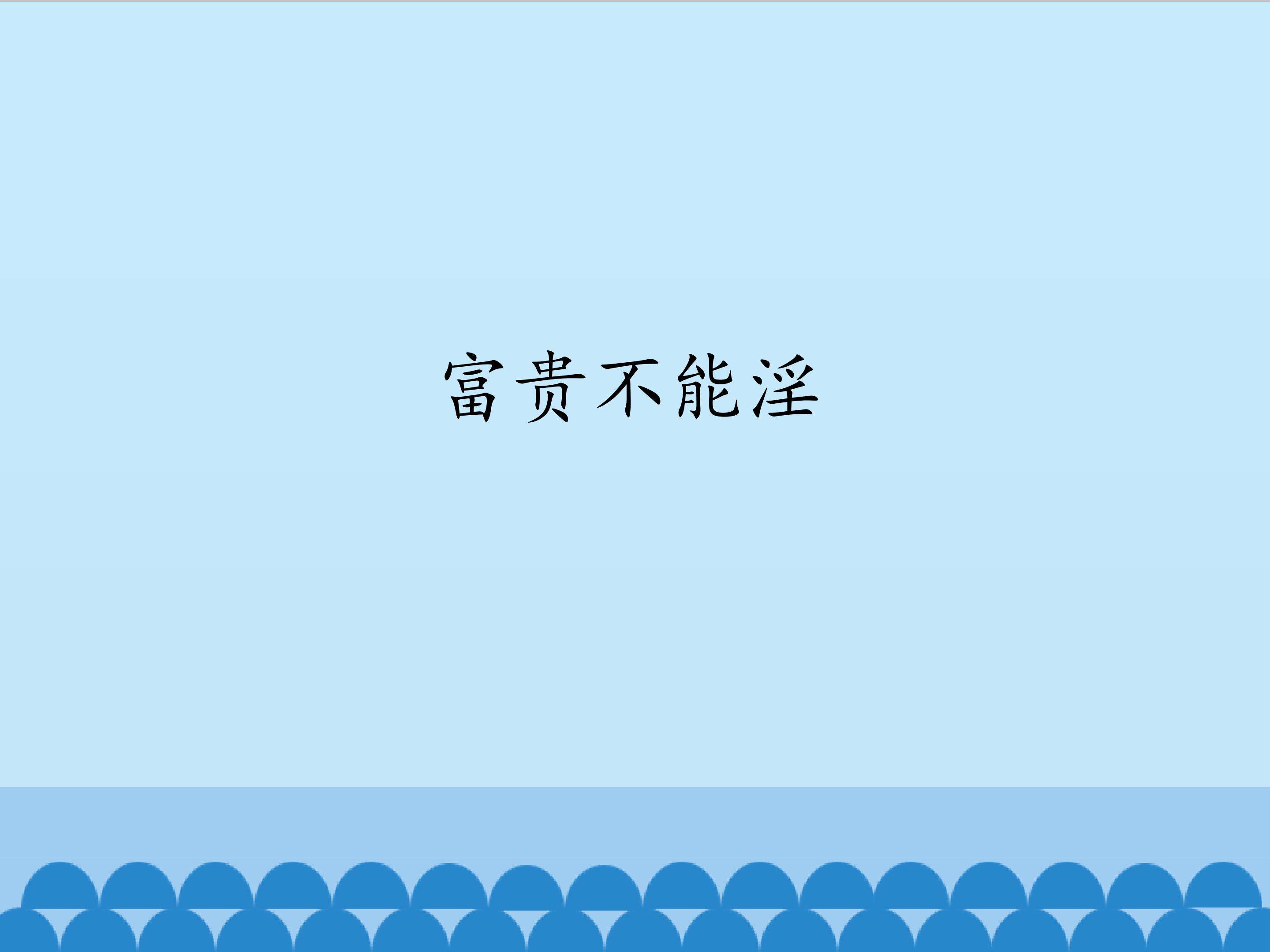 富贵不能淫_课件1