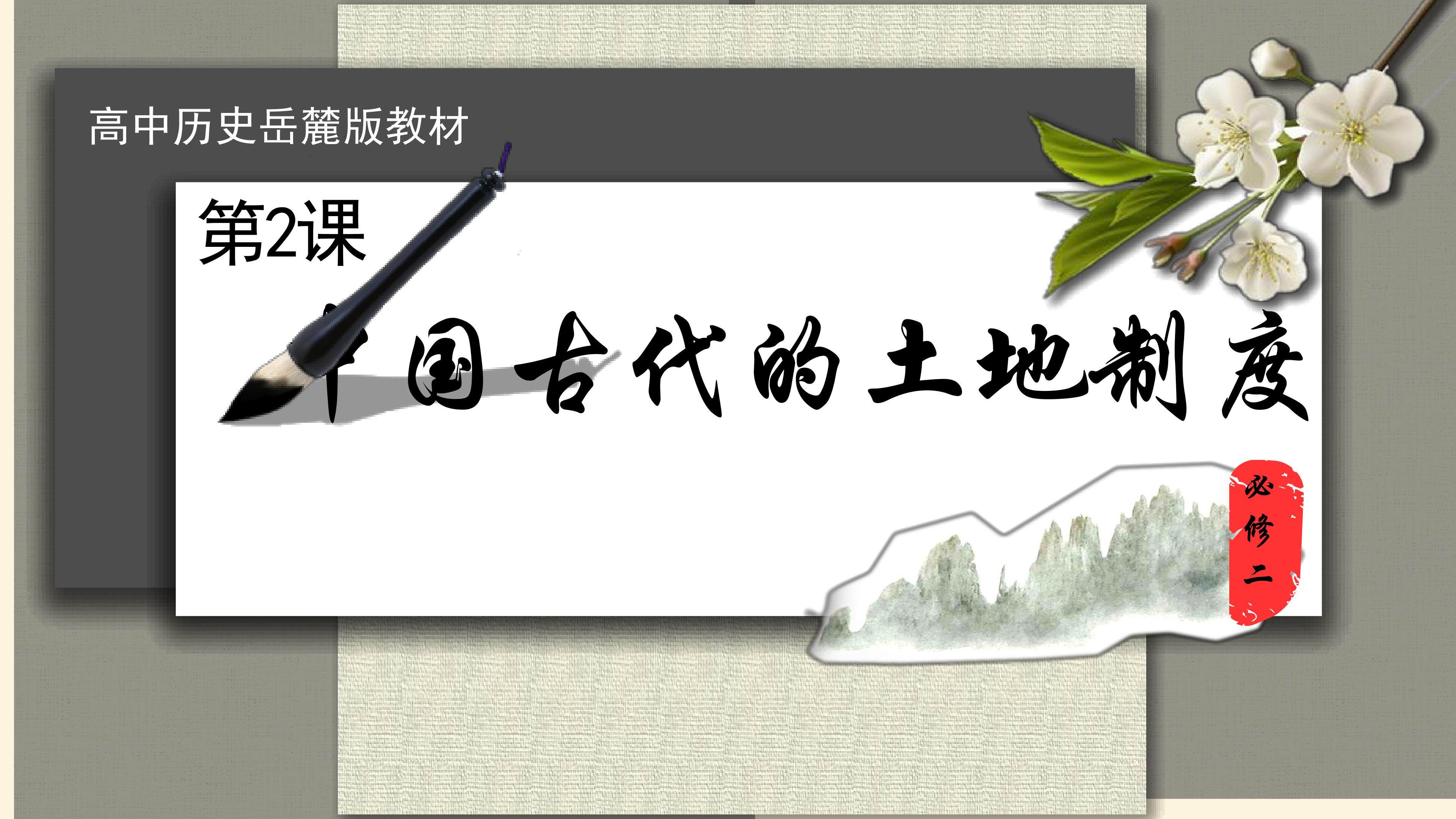 《中国古代的土地制度》