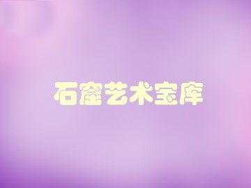 石窟艺术宝库_课件1
