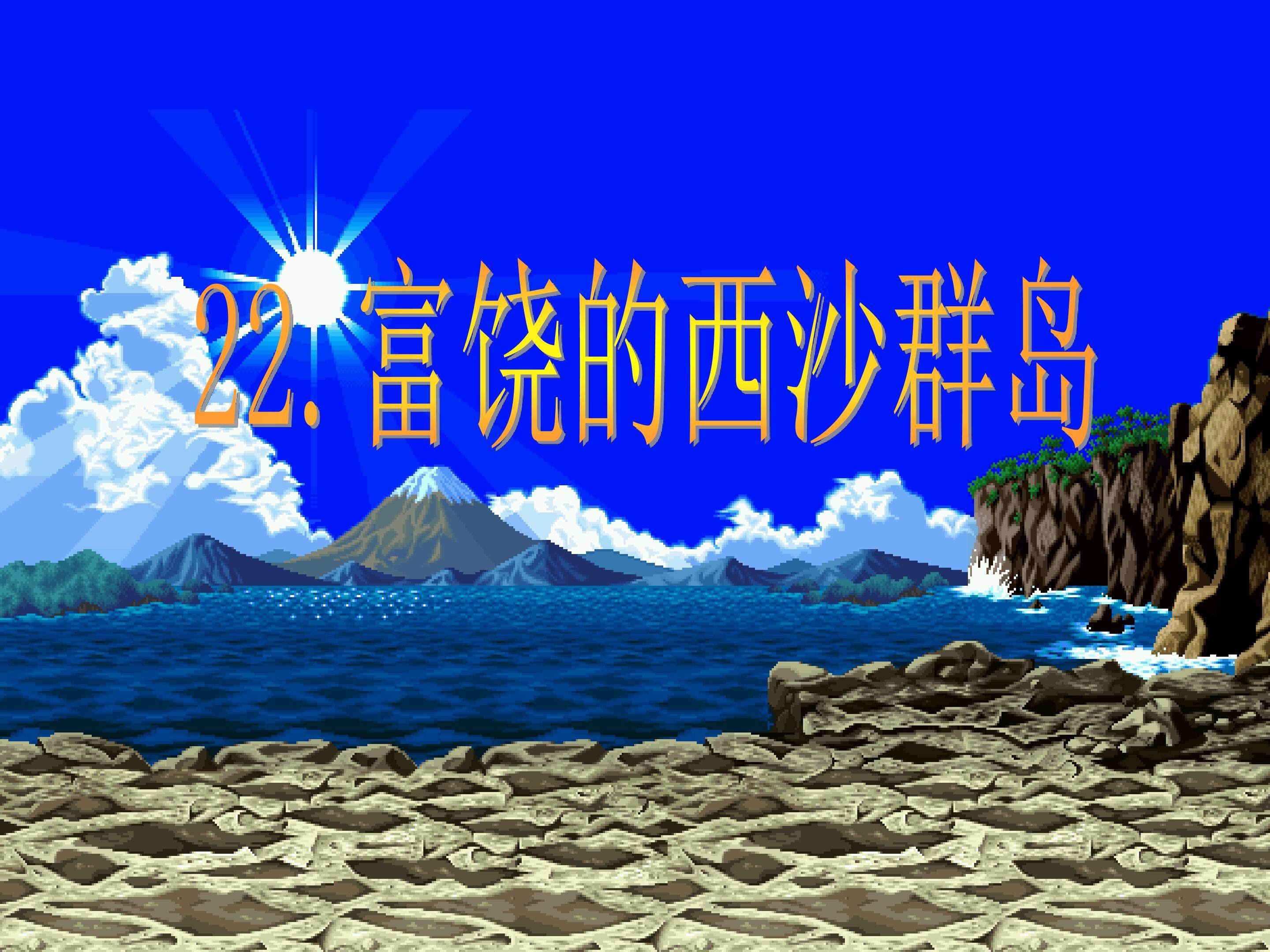 富饶的西沙群岛