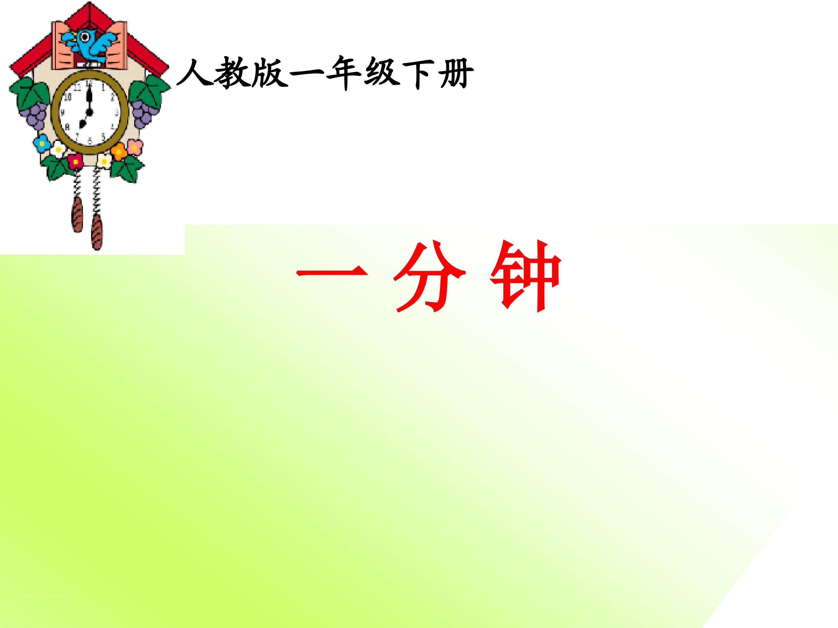 一分钟