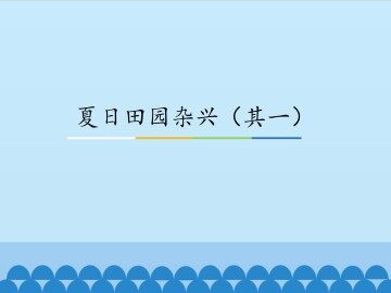夏日田园杂兴（其一）_课件1