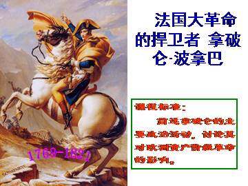 “军事天才”拿破仑·波拿巴（二）_课件1