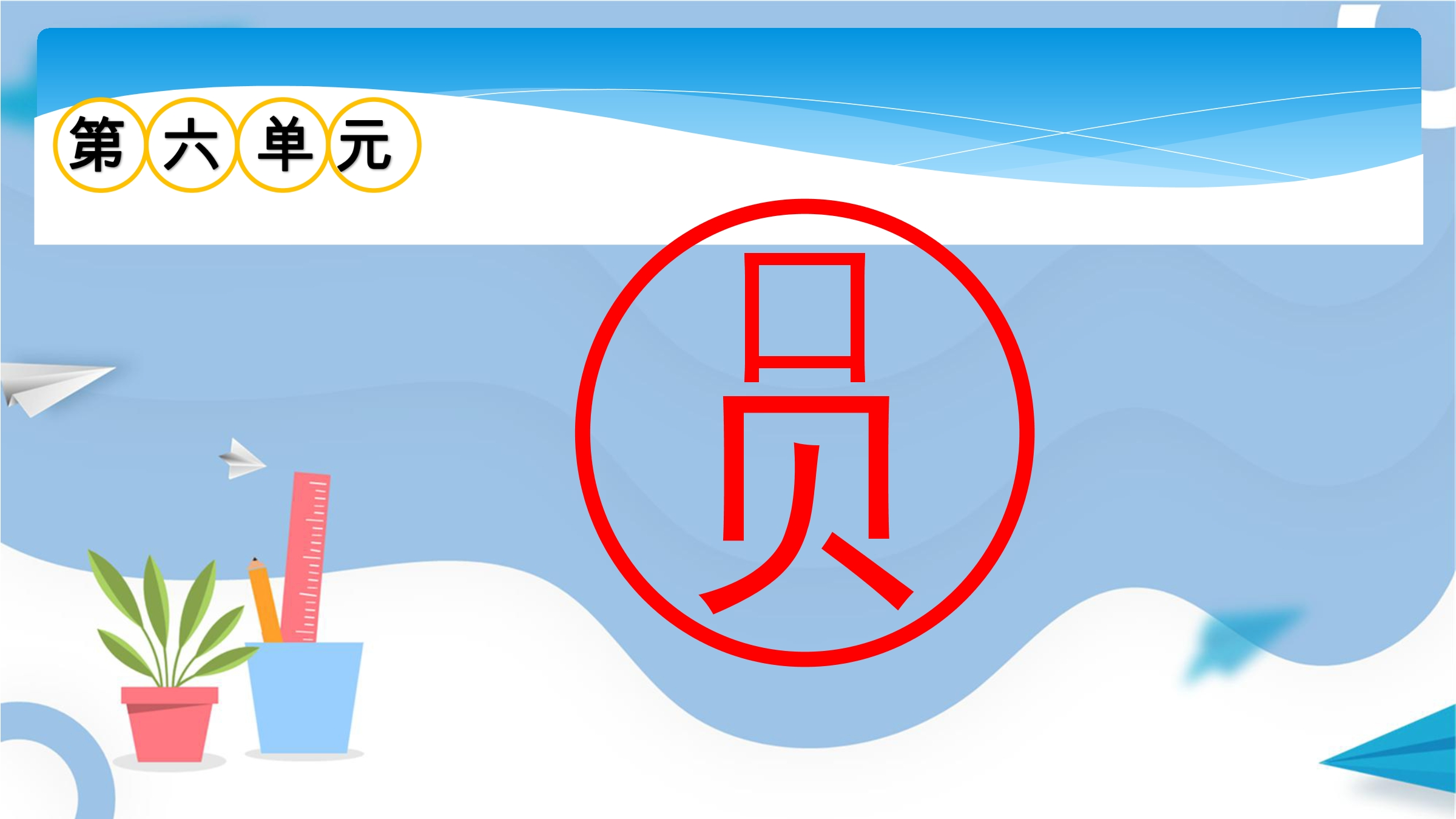 【★★】5年级数学苏教版下册课件第6单元《圆》