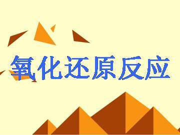氧化还原反应_课件56