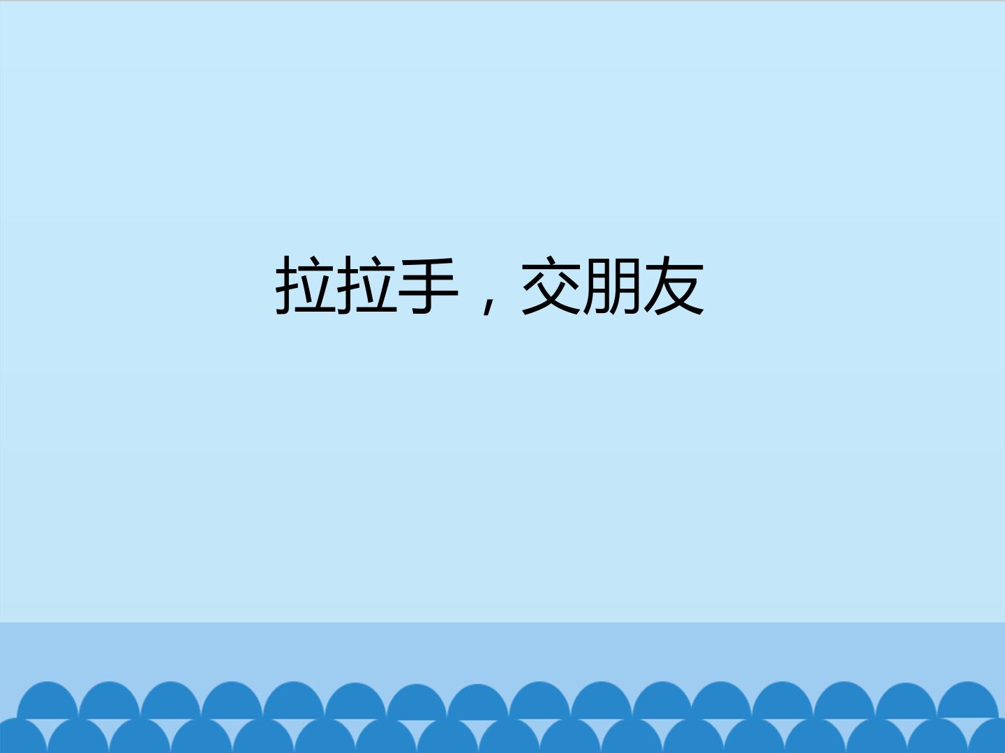 拉拉手，交朋友