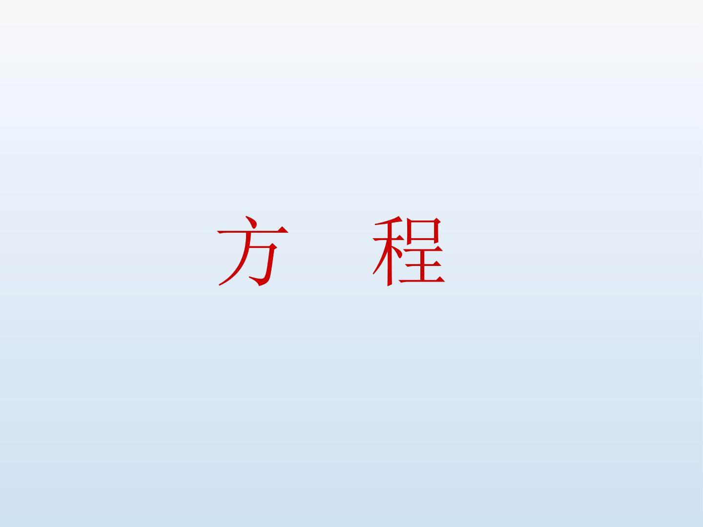 方程_课件1
