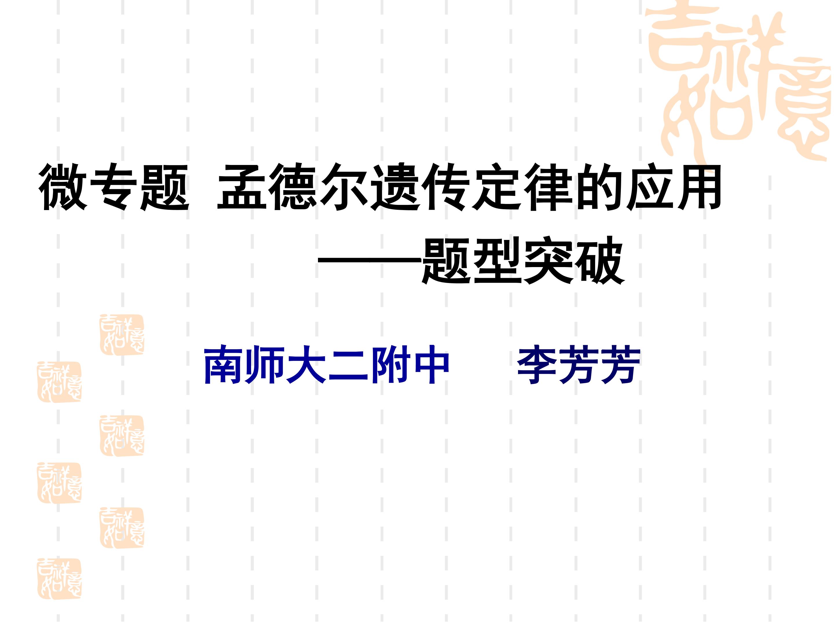 基因的自由组合定律