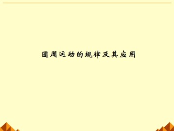 圆周运动_课件20