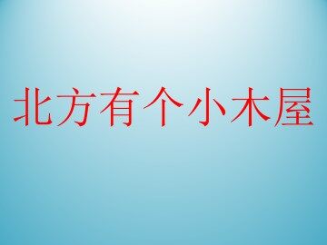 北方有个小木屋_课件1