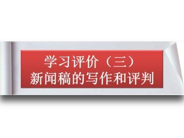 学习评价（三）新闻稿的写作和评判c_课件1