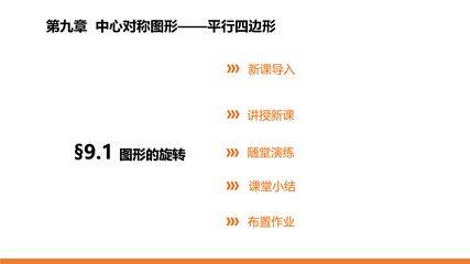 【★★★】8年级数学苏科版下册课件第9单元 《9.1 图形的旋转》
