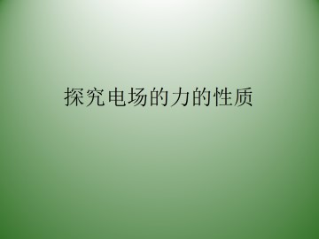 探究电场的力的性质_课件1