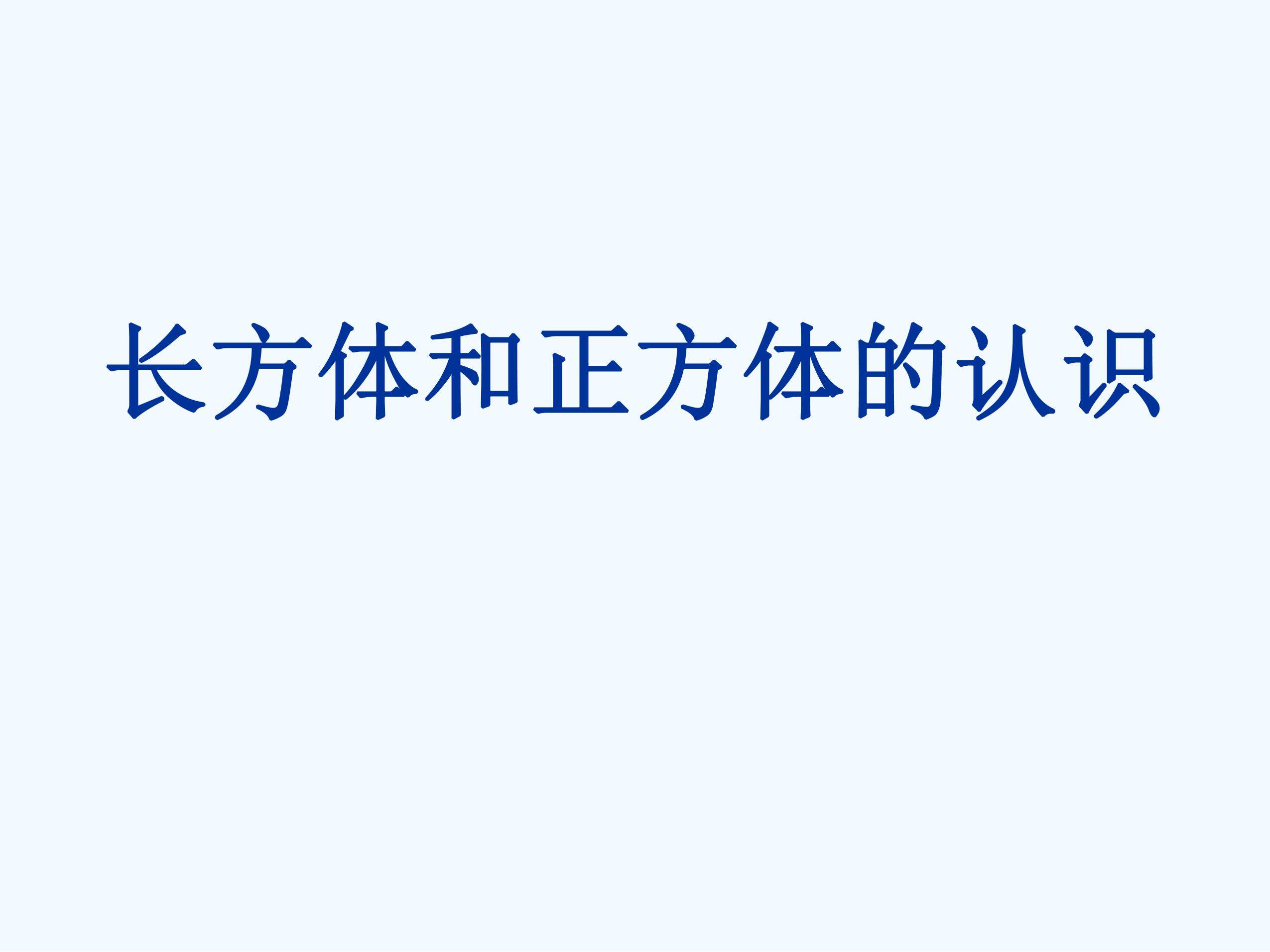 长方体和正方体的认识