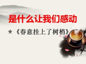 春意挂上了树梢_课件2