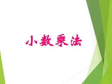 小数乘法_课件3