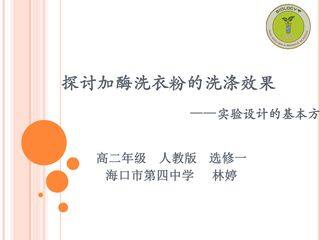 探究加酶洗衣粉的洗涤效果
