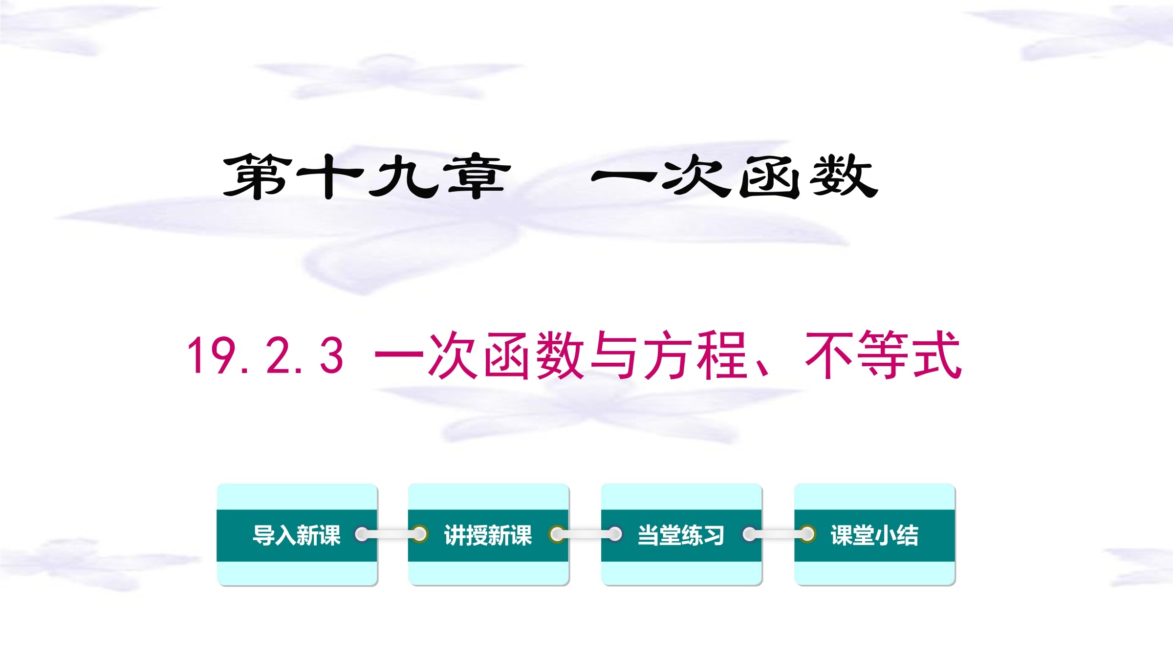 19.2.3 一次函数与方程、不等式