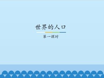 世界的人口-第一课时_课件1