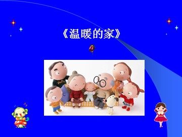 《温暖的家》_课件1