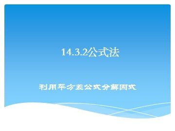 14.3.2 公式法