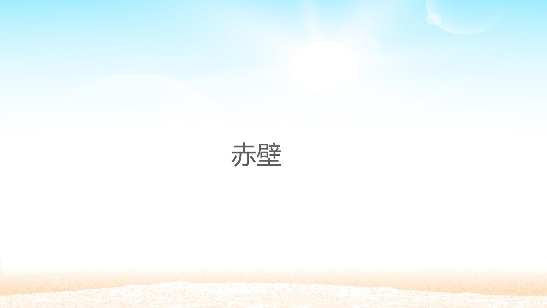 赤壁_课件1
