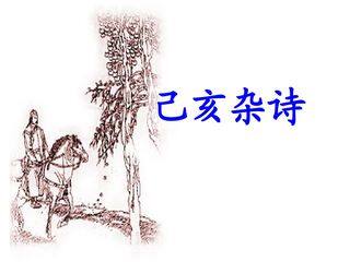 己亥杂诗(浩荡离愁白日斜)_课件1