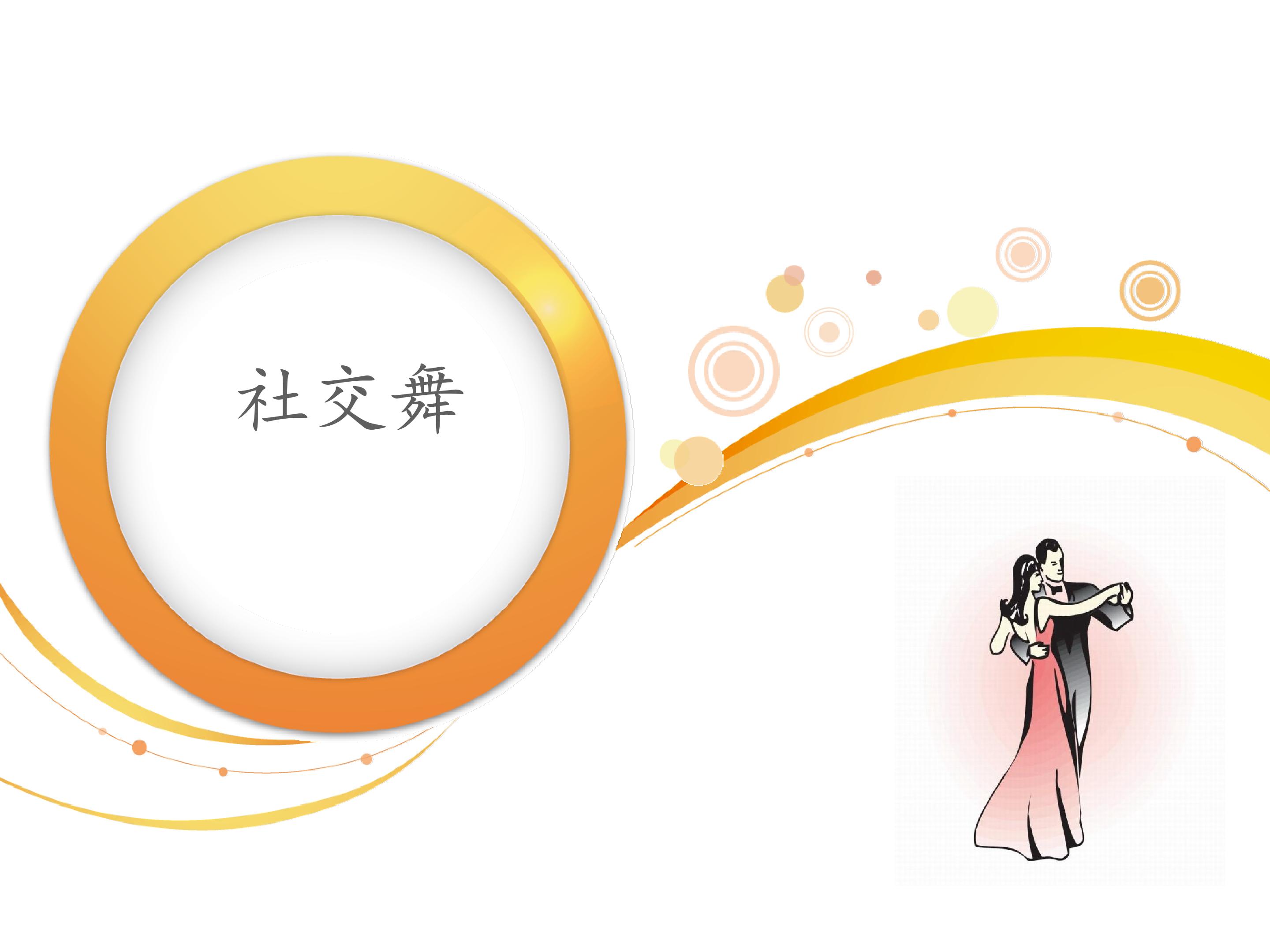 社交舞_课件1