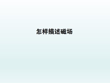 怎样描述磁场_课件2