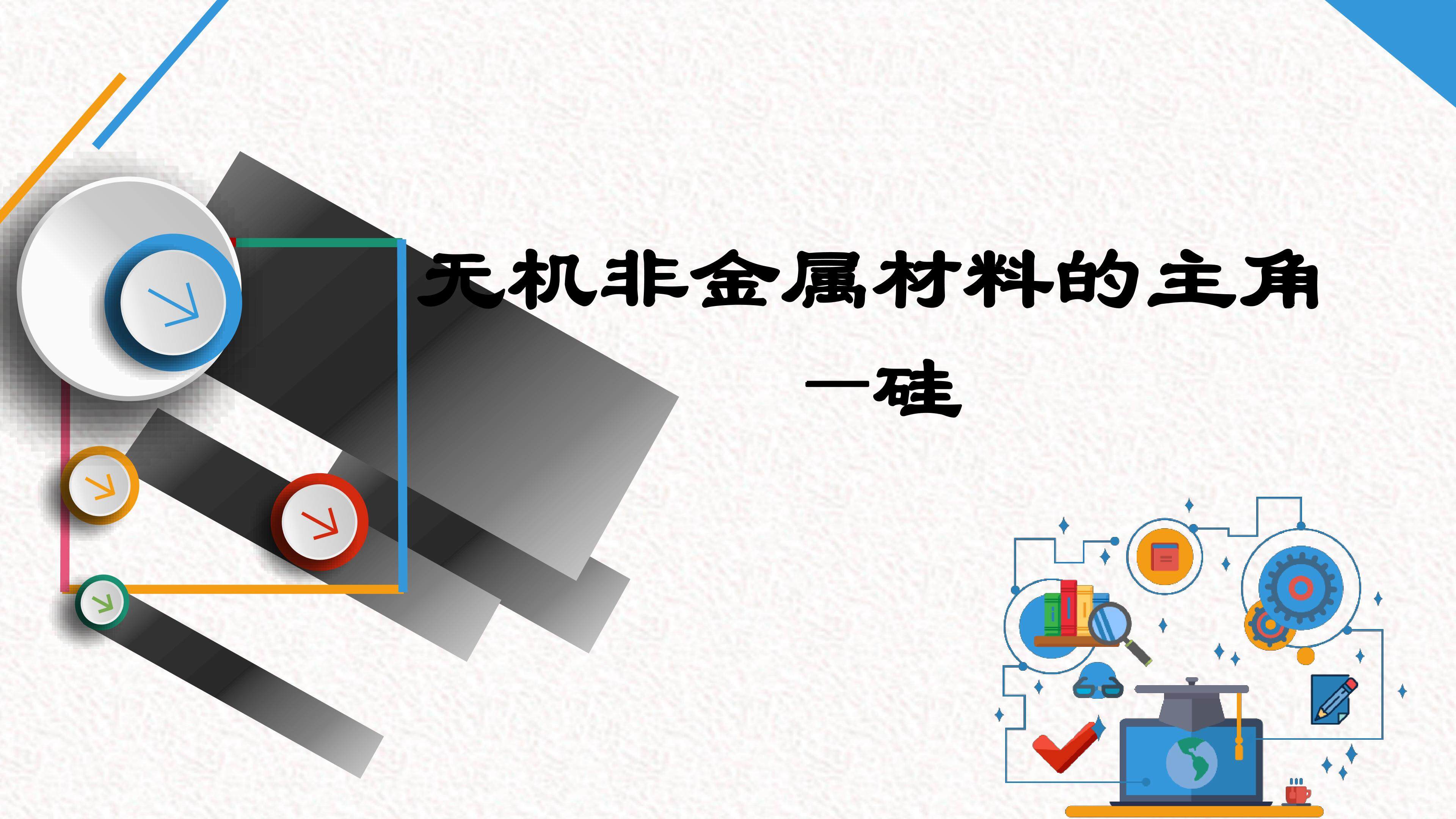 无机非金属材料的主角----硅