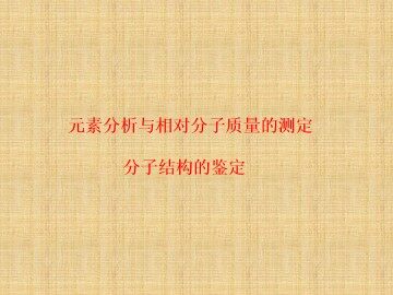 研究有机化合物的一般步骤和方法_课件13