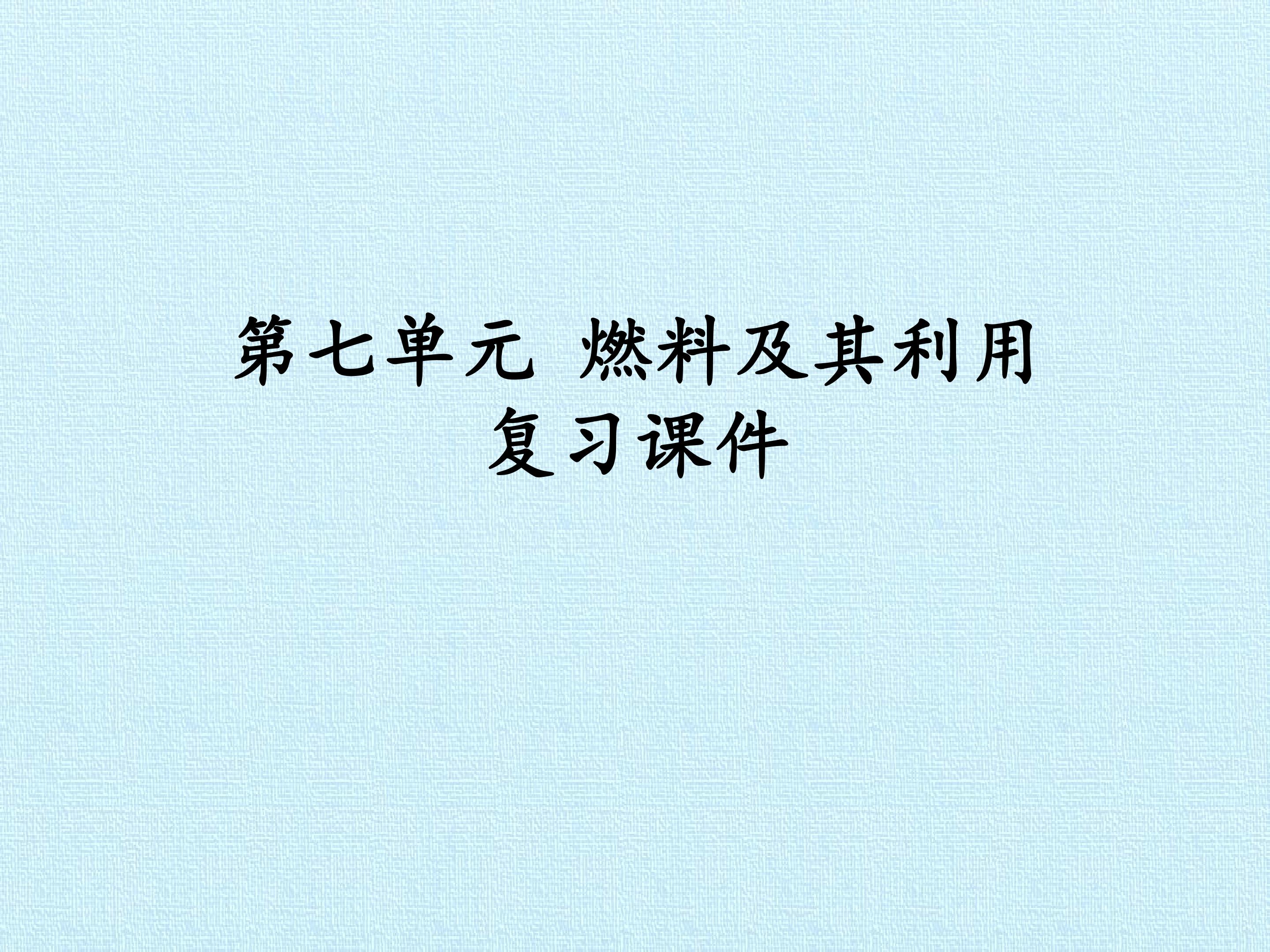 第七单元 燃料及其利用 复习课件