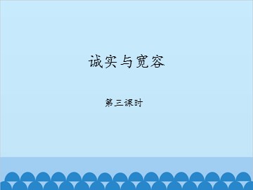 诚实与宽容-第三课时_课件1