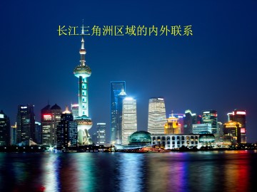 珠江三角洲区域的外向型经济_课件2