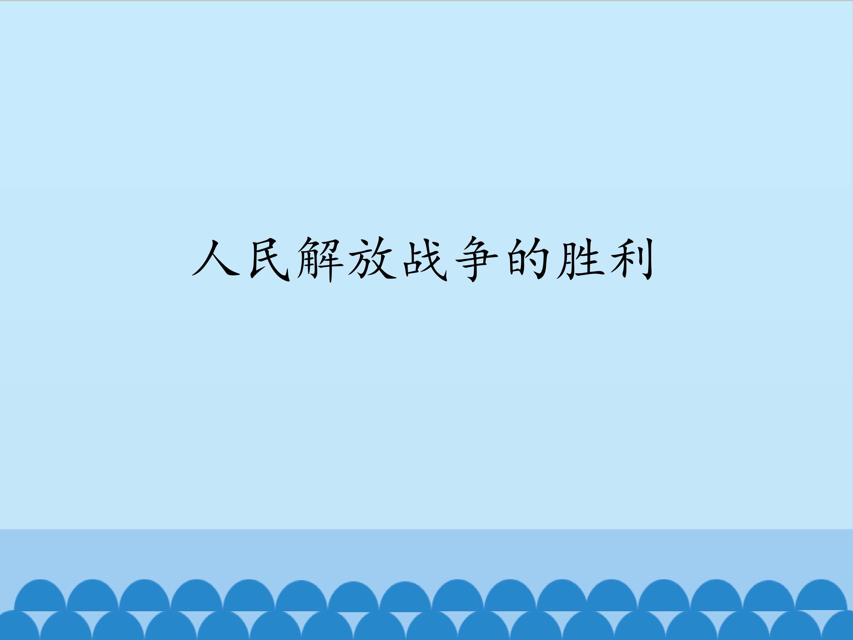 人民解放战争的胜利