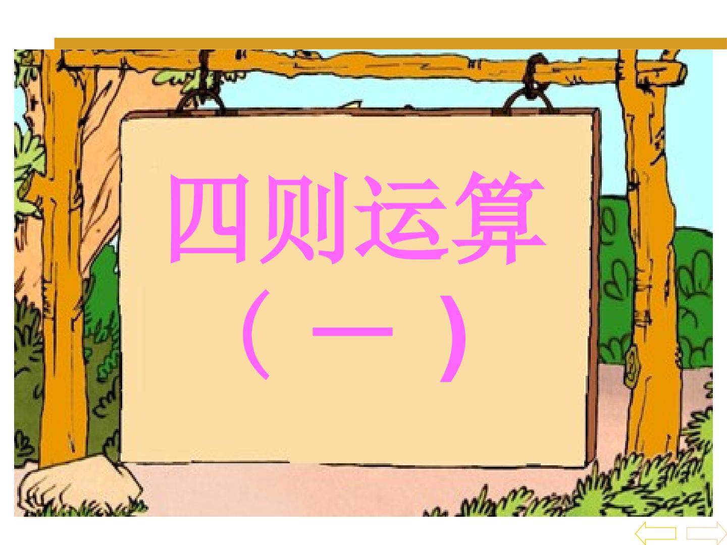 《四则运算一冰天雪地》课件