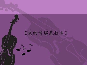 《我的肯塔基故乡》_课件1