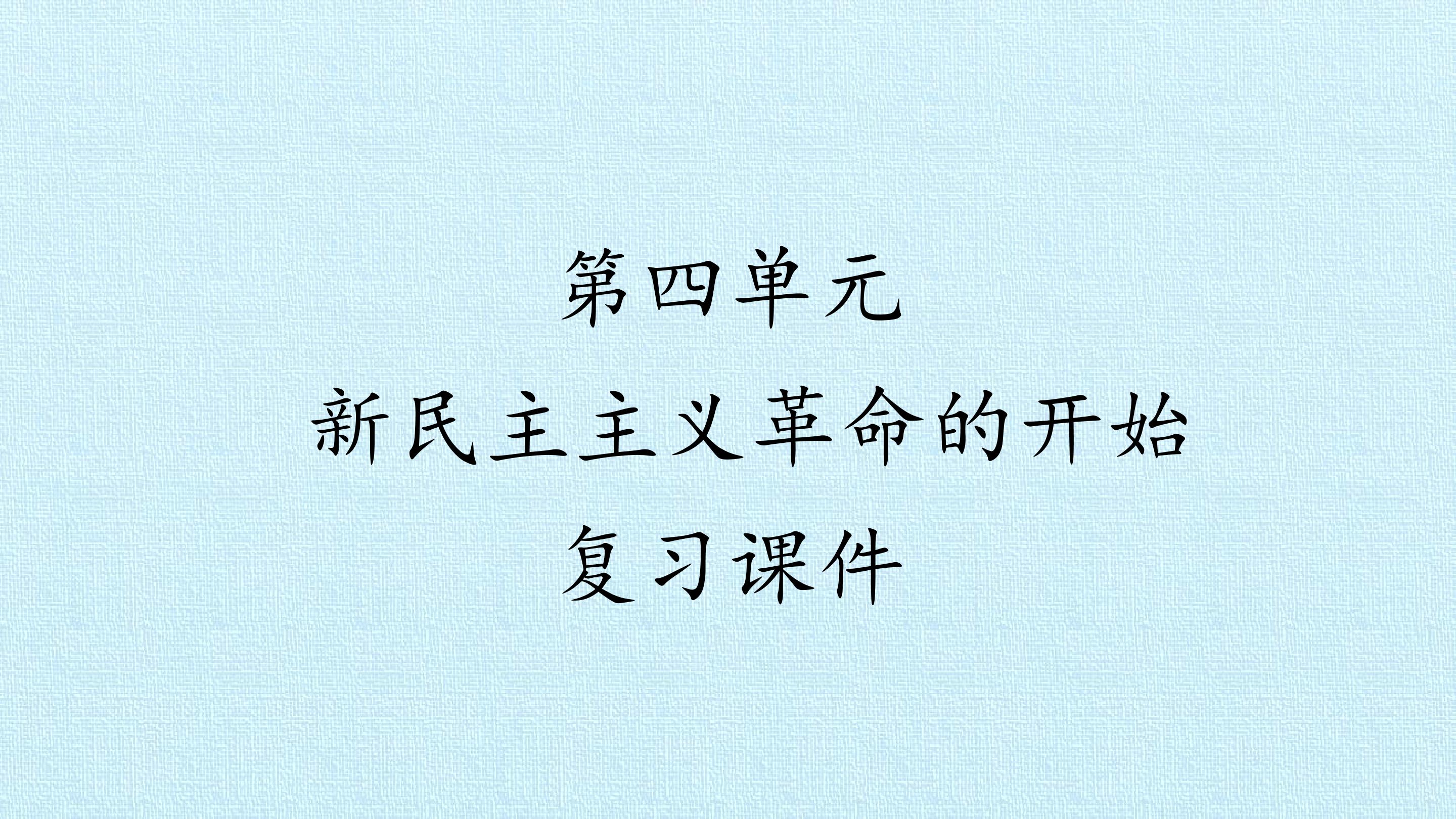 第四单元 新民主主义革命的开始 复习课件