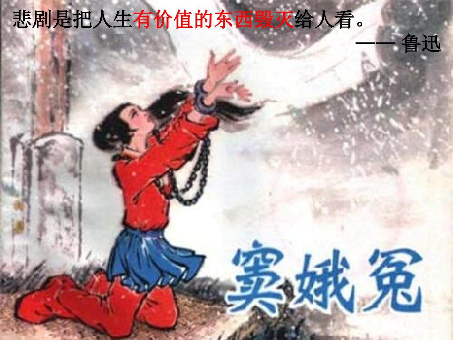 窦娥冤